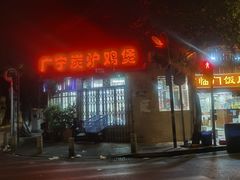 -广宁炭炉鸡煲·富临门饭店