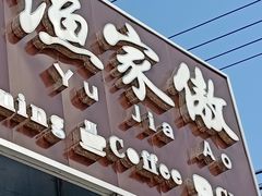 门面-京北渔家傲