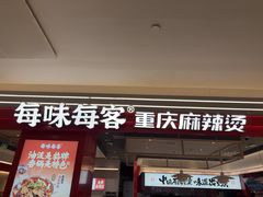 -每味每客·重庆麻辣烫(国泰店)