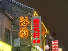 -杏花村水席楼·洛阳水席(老城十字街店)