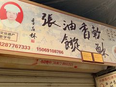 门面-油旋张(大观园店)