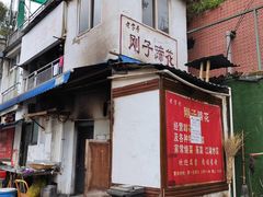 门面-刚子蹄花(总店)