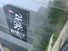 -举炊·寻湘记·新鲜现炒(临平西子国际店)