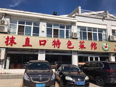 -抹直口特色菜馆(一店)