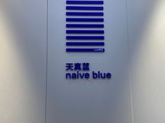-天真蓝照相馆(宁波来福士店)