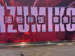 -泉鲤章鱼烧(互联宝地店)