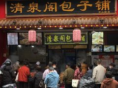 -清泉阁包子铺(中山路店)