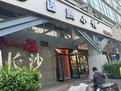 -匠熙小馆(崇文门店)