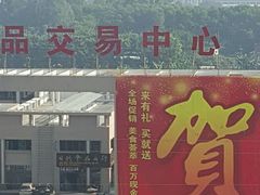 -田禾国际农产品交易中心(东城中路店)