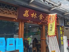 门面-荔林食店(西华路店)