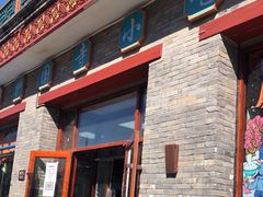 -护国寺小吃(东四店)