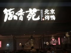 门面-德香苑脆皮烤鸭·经典(爱融荟城店)