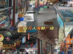 -三亚火车头万人海鲜广场
