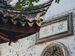 -东山雕花楼