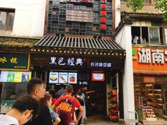 门面-黑色经典臭豆腐·湖南特产(太平街口店)