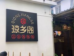 门面-香香海南菜餐厅