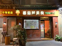 门面-番茄屋葡式美食(总店)