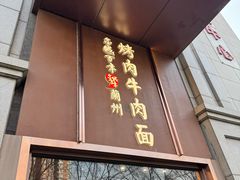 -金城百年兰州烤肉牛肉(文景路店)