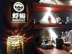 -蜉蝣酒吧(仓山万达店)