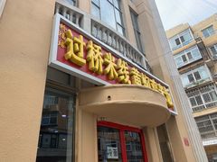 门面-桥福缘过桥米线黄焖鸡米饭