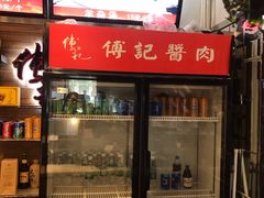 -傅记酱肉