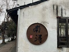 -南浔古镇