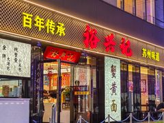 -裕兴记•蟹黄面馆(人民广场店)