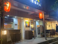 门面-高丽雅(滨北店)