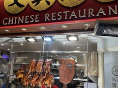 -文兴酒家(Chinatown - Gerrard Street)