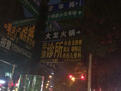 -大龙火锅(老店)