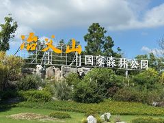 -冶父山国家森林公园