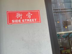 -Side Street街旁(交道口店)