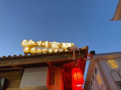 -沙州食驿·非遗小吃夜市