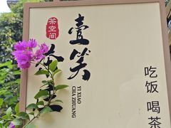 -壹笑茶庄·农家菜土菜杭帮菜