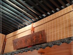 门面-嘉丰湘菜馆(芳群园店)