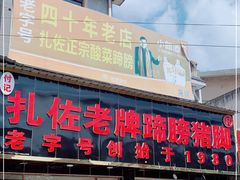 门面-扎佐老牌蹄膀·猪脚