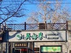 -吴裕泰茶庄(鼓楼店)