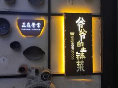 -爷爷的土钵菜(街道口店)