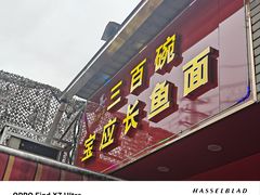 -三百碗宝应长鱼面(板仓街店)