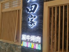门面-九田家黑牛烤肉料理(中北镇店)