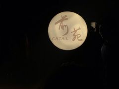 -Catail前苑(前门大街店)