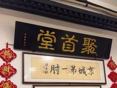 -聚首堂·特色小吃·肘子(什刹海德胜门店)