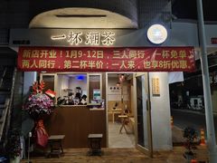 门面-一杯潮茶·专注潮汕茶饮(朝阳庄店)