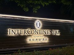 -昆明洲际酒店