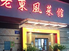 门面-老东风菜馆·潮汕大排档