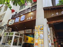 -婉泰·特色小吃·舂鸡脚(告庄二店)