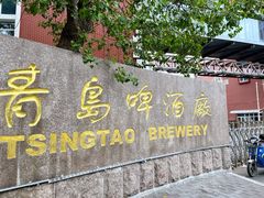 -青岛啤酒博物馆