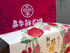 -嘉华鲜花饼·现烤(昆明老街店)