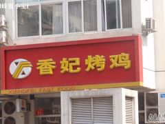 香妃烤鸡-香妃烤鸡(西单店)