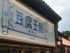 -品腐记·豆腐王朝(老门东总店)